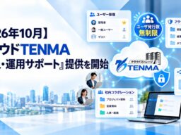 【2026年10月】クラウドTENMA「導入・運用サポート」を提供開始 ユーザー管理から社外データ共有などを支援