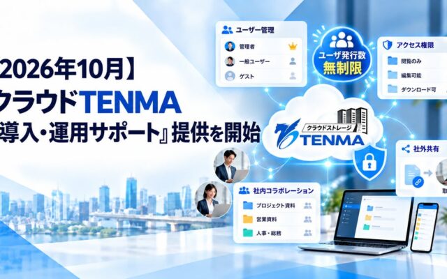 【2026年10月】クラウドTENMA「導入・運用サポート」を提供開始 ユーザー管理から社外データ共有などを支援