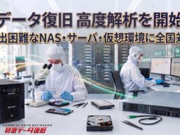 「データ復旧 高度解析を開始」救出困難なNAS・サーバ・仮想環境に全国対応