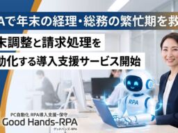 RPAで年末調整と請求処理を自動化する導入支援サービス開始 年末の経理・総務の繁忙期を救う！