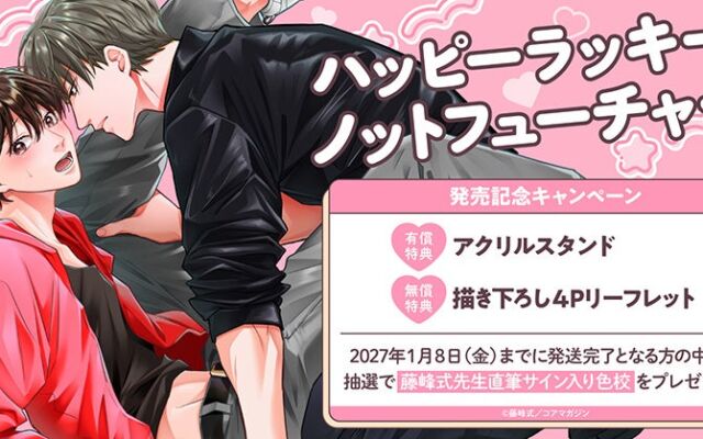 藤峰式先生の直筆サイン入り色校が抽選で当たる　『ハッピーラッキーノットフューチャー』発売記念キャンペーンをホーリンラブブックスが実施