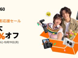Insta360、期間限定の「秋の撮影応援セール」を開催