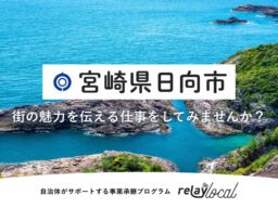 【自治体向け事業承継支援サービス】オープンネーム事業承継「relay（リレイ）」、宮崎県日向市の魅力を全国へPRする地域おこし協力隊の募集を開始！