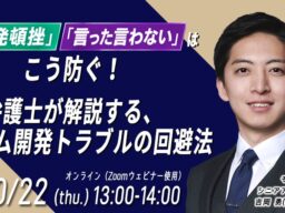 【10/22開催】システム開発・IT担当者必見！「開発頓挫」「言った言わない」を防ぐトラブル回避法セミナー開催のお知らせ（無料・オンライン）