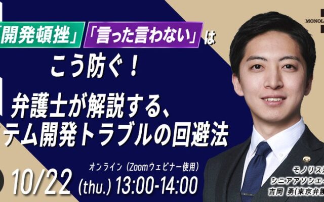 【10/22開催】システム開発・IT担当者必見！「開発頓挫」「言った言わない」を防ぐトラブル回避法セミナー開催のお知らせ（無料・オンライン）