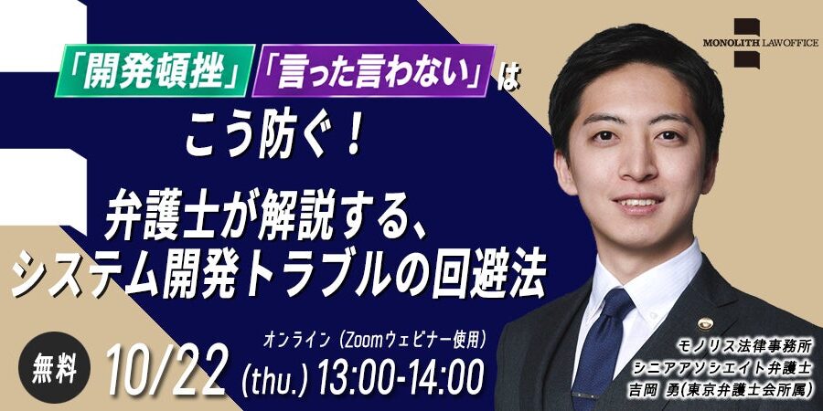 【10/22開催】システム開発・IT担当者必見！「開発頓挫」「言った言わない」を防ぐトラブル回避法セミナー開催のお知らせ（無料・オンライン）