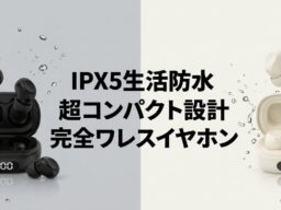 【新商品】手のひらよりも“さらに一回り小さい”超極小サイズ！液晶デジタルで残量が見える「IPX5生活防水仕様 ワイヤレスイヤホン」が新登場