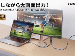 【新商品】給電しながら大画面出力！Nintendo Switch™ 2や4K/60Hzにも対応した「Type-C HDMI ミラーリングケーブル」ハイエンドモデルが新登場