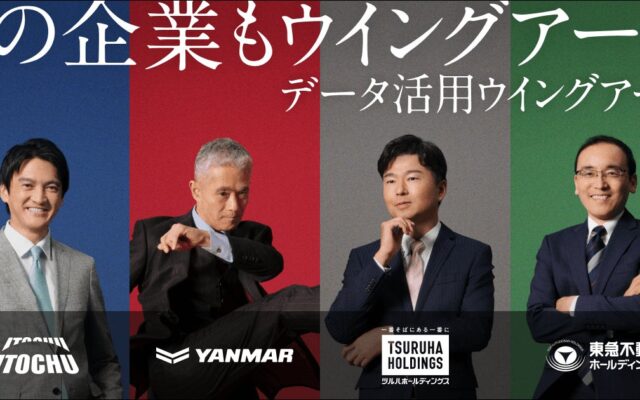 ウイングアーク１ｓｔ、導入企業4社のキーパーソンが自らの言葉で語る新ブランド広告を展開 AI時代のデータ活用を“経営判断”の視点で発信、10月19日より都内交通広告・動画で順次公開