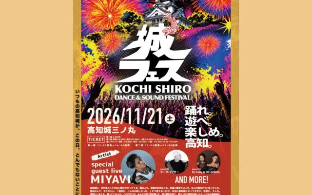 「ないなら、つくればいい」高知城で音楽とダンスのフェスが初開催　「KOCHI 城フェス 2026」実行委員長が語る挑戦