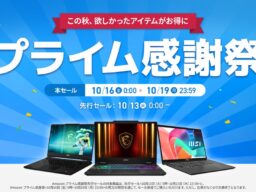 AmazonにてノートPCを対象にセールを実施
