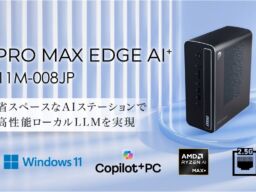 セキュアなローカルLLM環境をコンパクトサイズで実現するAIステーション 128GBのユニファイドメモリ搭載で大規模パラメータに対応 「PRO MAX EDGE AI+ 11M-008JP」発売
