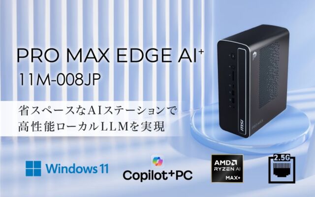 セキュアなローカルLLM環境をコンパクトサイズで実現するAIステーション 128GBのユニファイドメモリ搭載で大規模パラメータに対応 「PRO MAX EDGE AI+ 11M-008JP」発売