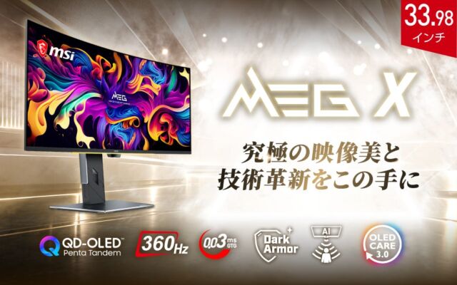 MSI史上最高峰のゲーミング体験を実現する究極のフラッグシップモデル QD-OLEDが描く妥協なき映像美と豊富なAIゲーミングアシスタンス機能 「MEG X」発売
