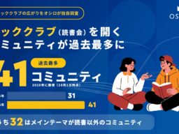 ブッククラブ（読書会）開催コミュニティが過去最多の41に。うち32は読書をメインテーマとしないコミュニティ。ブッククラブの広がりをオシロが独自調査