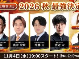 『セガNET麻雀 MJ』実力派雀士4名が頂点を争う「2026秋 最強決定戦」、11月4日（水）19時から公式YouTubeで生配信