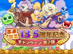 『ぷよぷよ!!クエスト』13.5周年記念キャンペーン第2弾が開幕　ログインで「最大135連！13.5周年記念チケット」がもらえる