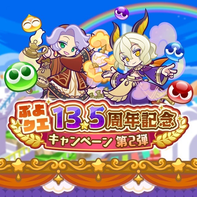 『ぷよぷよ!!クエスト』13.5周年記念キャンペーン第2弾が開幕　ログインで「最大135連！13.5周年記念チケット」がもらえる