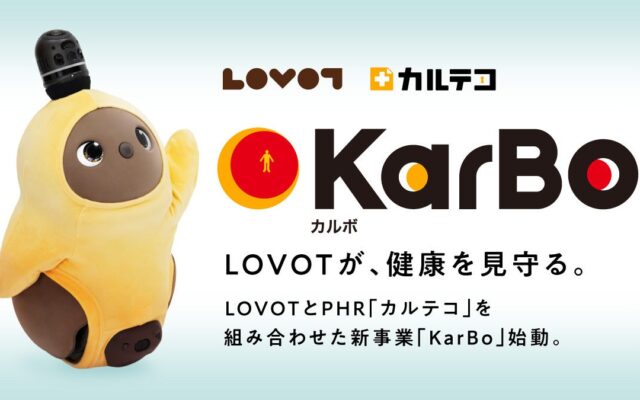 GROOVE Xとカルテ庫が業務提携。カルテ庫の「無意識の健康」を目指す新事業「KarBo」に、『LOVOT』を活用