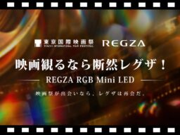 「REGZA RGB Mini LED THEATER」第39回東京国際映画祭で、レグザのイベントブースをオープン