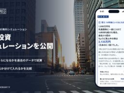 資産運用の相談サイト「資産運用ナビ」が「一括投資シミュレーション」を公開｜まとまったお金を一度に入れた場合と分けて入れた場合を、過去のデータで比較可能に