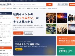 忘年会・表彰式シーズンを前に「社内イベント百貨店」を全面リニューアル、119商品をシーン別に掲載