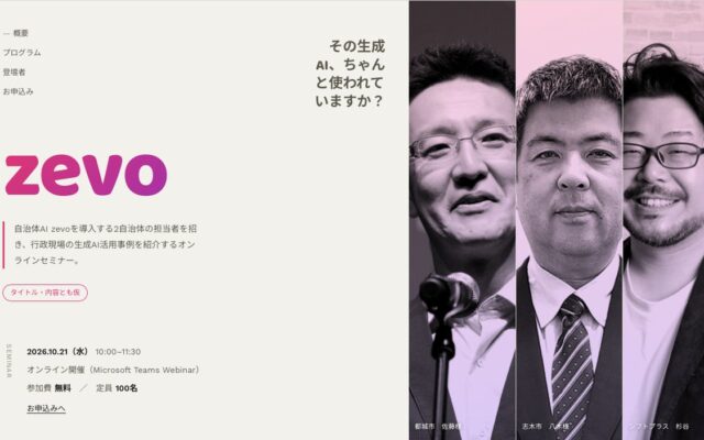10月21日（水）開催決定！行政現場の生成AI活用事例を紹介するオンラインセミナー｜自治体AI zevo