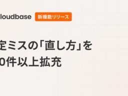 国産CNAPP「Cloudbase」、設定ミスの「直し方」を200件以上拡充