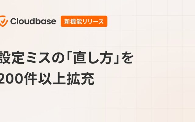 国産CNAPP「Cloudbase」、設定ミスの「直し方」を200件以上拡充