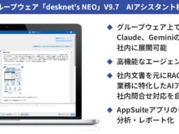 ネオジャパン、グループウェア『desknet’s NEO』V9.7を提供開始