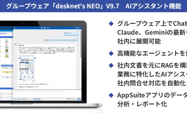 ネオジャパン、グループウェア『desknet’s NEO』V9.7を提供開始