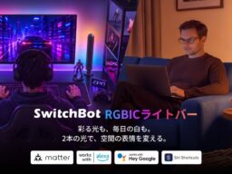【SwitchBot】デスクにも、モニター背面にも。カラーも白色光も楽しめる2本組「RGBICライトバー」を10月9日発売