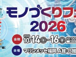 匠技研工業、モノづくりフェア2026に出展