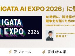 匠技研工業、代表取締役社長の前田将太が、「NIIGATA AI EXPO 2026」に登壇