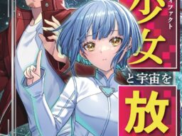 仕事なし、妻なし、しがらみなし──人生リセット、宇宙へGO！ ネット小説大賞受賞作！ 『35歳バツイチおっさん、美少女と宇宙を放浪する 1』発行 いずみノベルズ10月の新刊