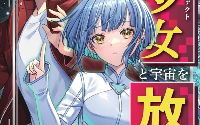 仕事なし、妻なし、しがらみなし──人生リセット、宇宙へGO！ ネット小説大賞受賞作！ 『35歳バツイチおっさん、美少女と宇宙を放浪する 1』発行 いずみノベルズ10月の新刊