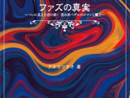 アキマツネオが世界最古のギター・エフェクターの謎に敢然と迫る『ファズの真実 ついに見えた沼の底！ 歪み系ペダルのロマンと魔力～』が10月21日に発売！