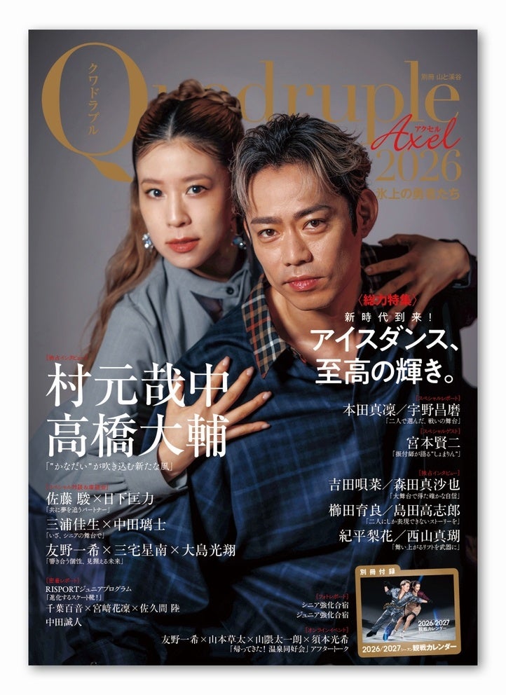 “かなだい”が16,000字でアイスダンスを語る『Quadruple Axel 2026 氷上の勇者たち』発売　別冊付録は2026/2027シーズン観戦カレンダー