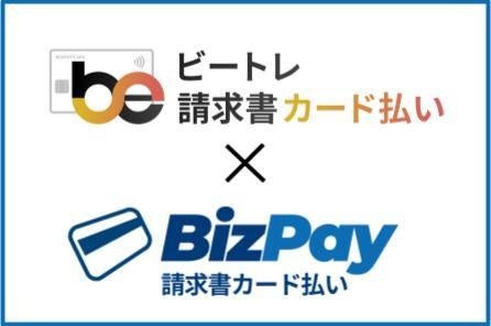 ペイジェント、ビートレーディングと、BtoB決済領域で業務提携「ビートレ請求書カード払い」へ決済プラットフォームを提供し、企業の経理DXを支援