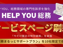 HELP YOU、総務領域の専門性訴求を強化し、「HELP YOU 総務」サービスページを刷新