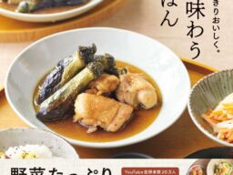 人気YouTuber「nushi kitchen life」初の著書『季節を味わう日々ごはん』発売　旬の野菜を無駄なく味わうレシピ集