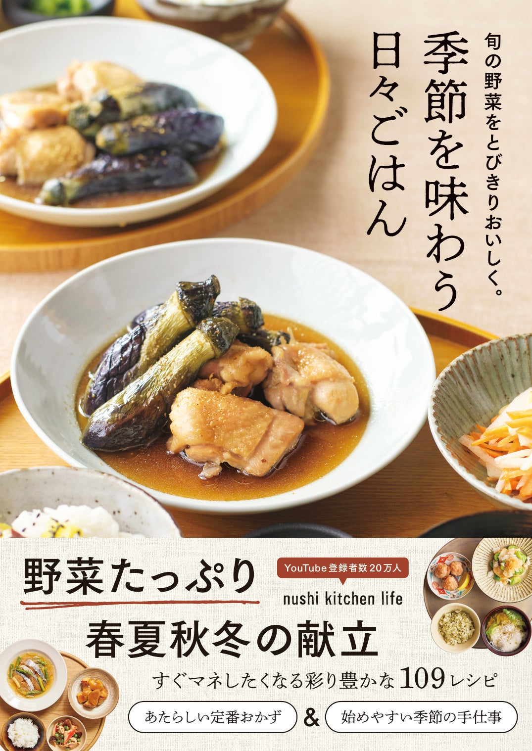 人気YouTuber「nushi kitchen life」初の著書『季節を味わう日々ごはん』発売　旬の野菜を無駄なく味わうレシピ集