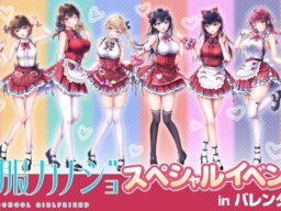 『制服カノジョ』シリーズ初の出演声優陣による大規模イベント「制服カノジョ スペシャルイベント in バレンタイン」開催決定！
