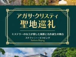 旅とミステリーを愛するすべての人へ！ ミステリーの女王、アガサ・クリスティが愛した風景と名作誕生の舞台を巡るテーマ型旅行ガイド『アガサ・クリスティ聖地巡礼』発売！