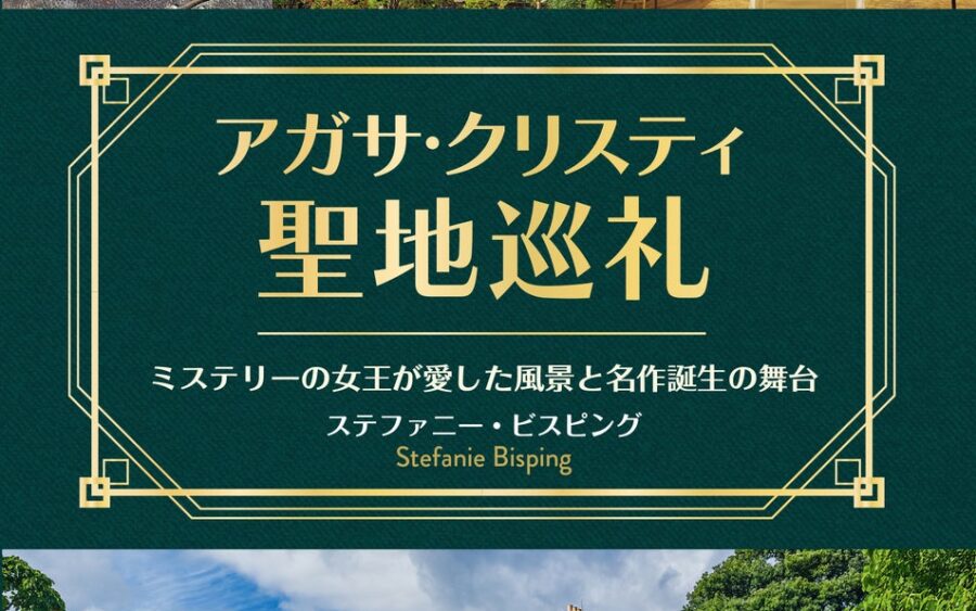 旅とミステリーを愛するすべての人へ！ ミステリーの女王、アガサ・クリスティが愛した風景と名作誕生の舞台を巡るテーマ型旅行ガイド『アガサ・クリスティ聖地巡礼』発売！
