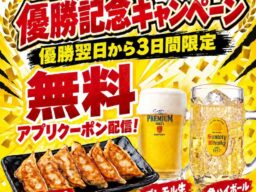 勝手に応援！【阪神タイガース優勝記念】ラーメンまこと屋が本日より3日間限定「優勝記念キャンペーン」開催！プレモル生ビール・角ハイボール・焼餃子から1品無料