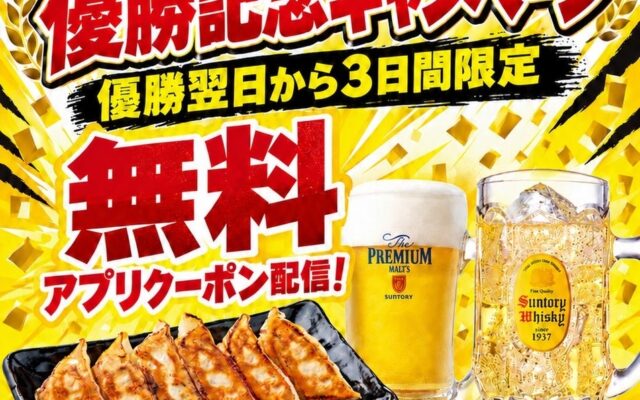 勝手に応援！【阪神タイガース優勝記念】ラーメンまこと屋が本日より3日間限定「優勝記念キャンペーン」開催！プレモル生ビール・角ハイボール・焼餃子から1品無料
