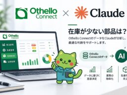 生産管理システム「オセロコネクト」がAI「Claude」に対応。在庫・納期・売上を自然な言葉で検索・集計
