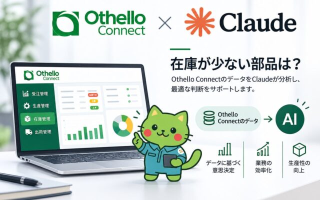 生産管理システム「オセロコネクト」がAI「Claude」に対応。在庫・納期・売上を自然な言葉で検索・集計