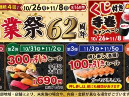 【小僧寿し創業62周年】20貫980円、人気商品300円引き、炙り寿司半額！10月26日（月）から「創業祭」開催